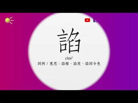 髯粵音|漢語多功能字庫